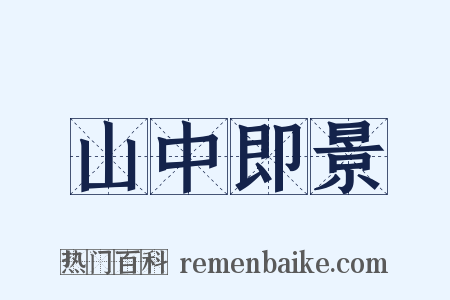 山中即景是什么意思的图片